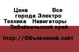 Garmin Gpsmap 64 › Цена ­ 20 690 - Все города Электро-Техника » Навигаторы   . Забайкальский край